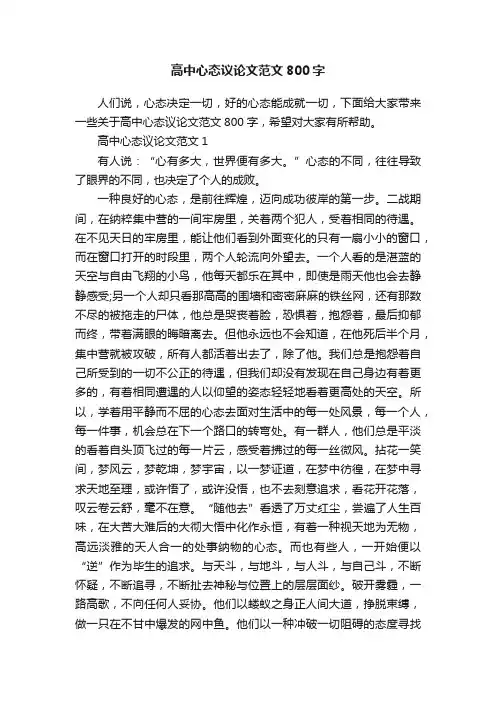 高中心态议论文范文800字