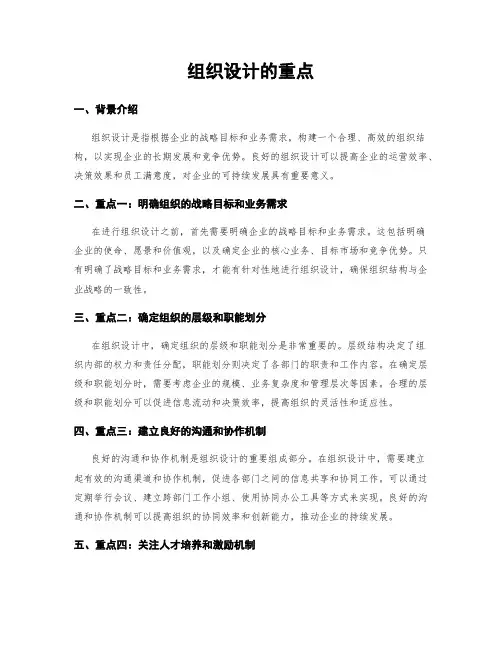 组织设计的重点