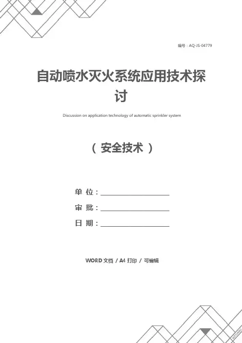自动喷水灭火系统应用技术探讨