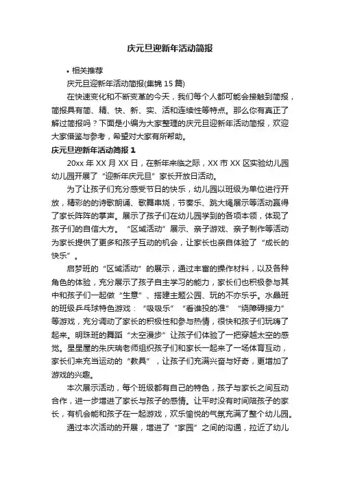 庆元旦迎新年活动简报