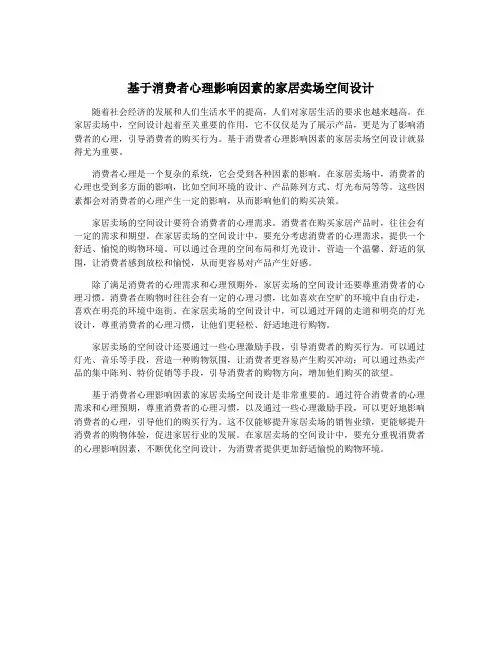 基于消费者心理影响因素的家居卖场空间设计
