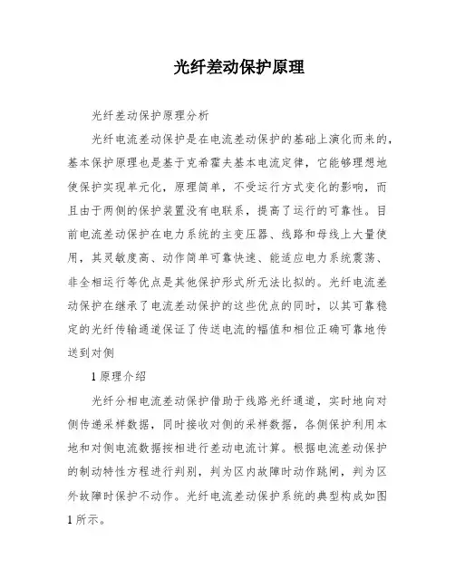 光纤差动保护原理