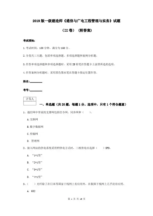 2019版一级建造师《通信与广电工程管理与实务》试题(II卷) (附答案)