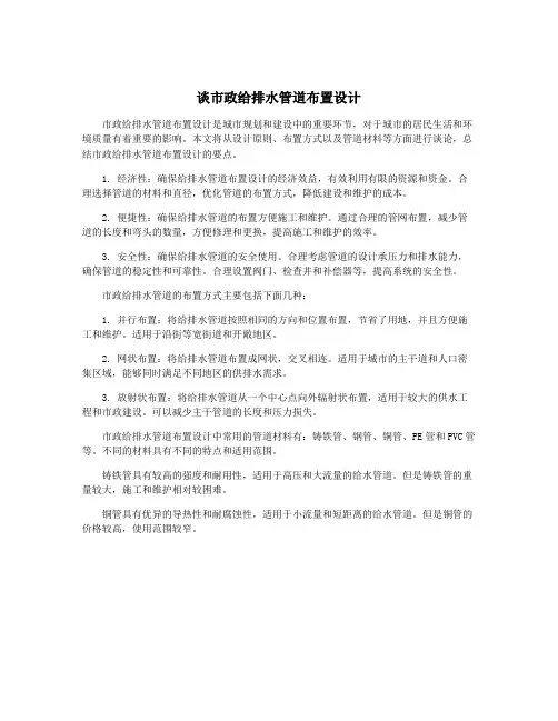 谈市政给排水管道布置设计