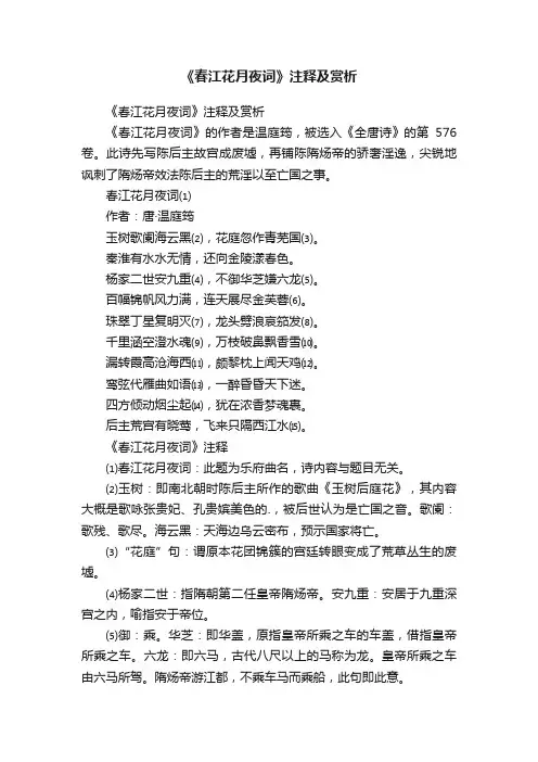 《春江花月夜词》注释及赏析