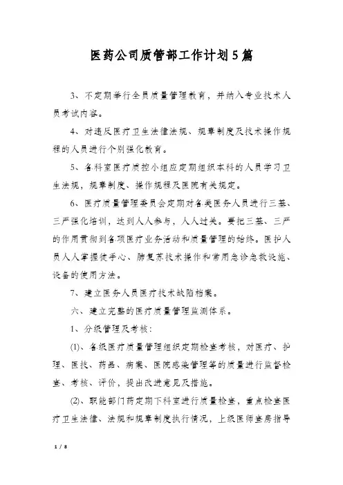 医药公司质管部工作计划5篇
