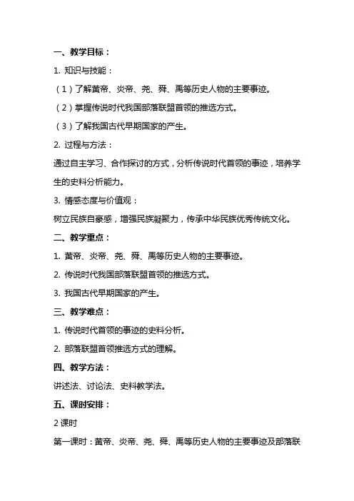 七年级历史上册《远古的传说》教案范文