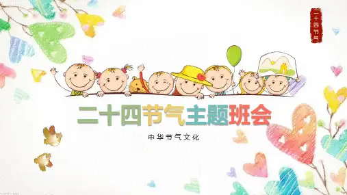 二十四节气主题班会PPT课件