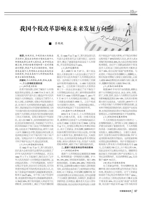 我国个税改革影响及未来发展方向