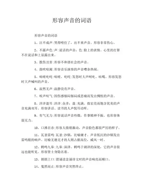 形容声音的词语