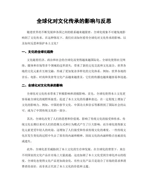 全球化对文化传承的影响与反思