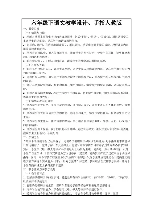 六年级下语文教学设计、手指人教版