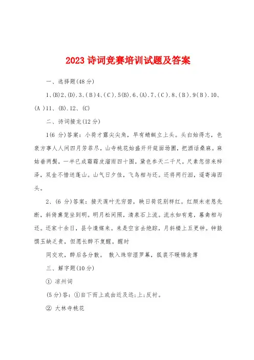 2023年诗词竞赛培训试题及答案