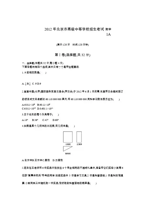 2012年北京市中考数学及答案解析