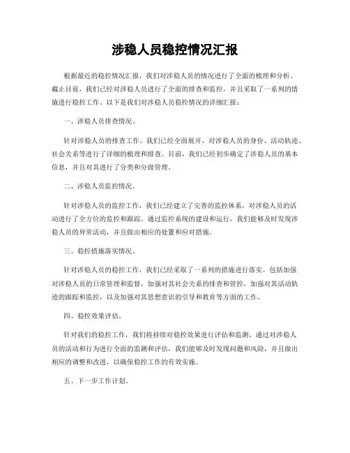 涉稳人员稳控情况汇报