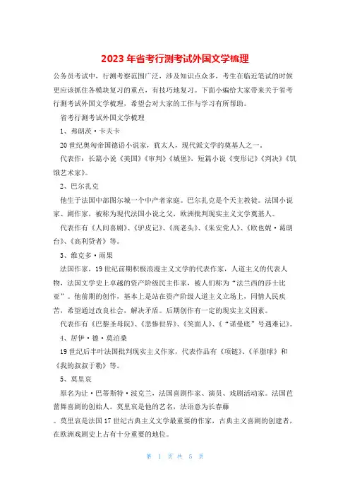 2023年省考行测考试外国文学梳理