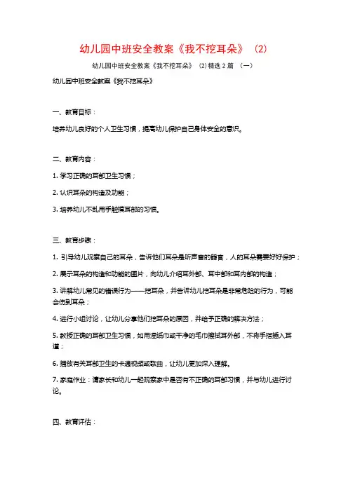幼儿园中班安全教案《我不挖耳朵》2篇