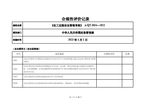 合规性评价记录(化工过程安全管理导则)