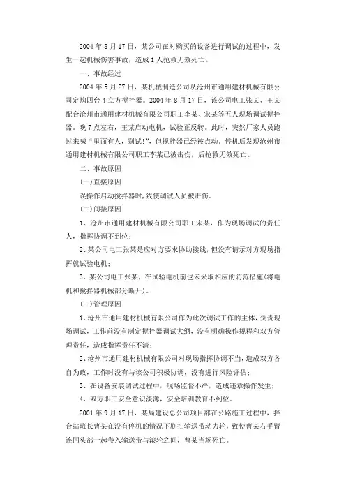 设备调试过程中所发生一起机械伤害事故调查报告.docx