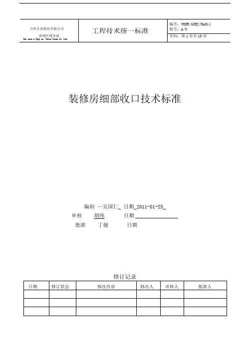装修房细部收口技术标准