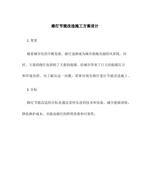 路灯节能改造施工方案设计