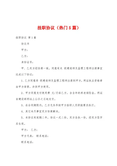 挂职协议(热门5篇)