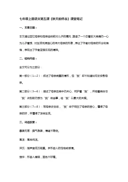 七年级上册语文第五课《秋天的怀念》课堂笔记