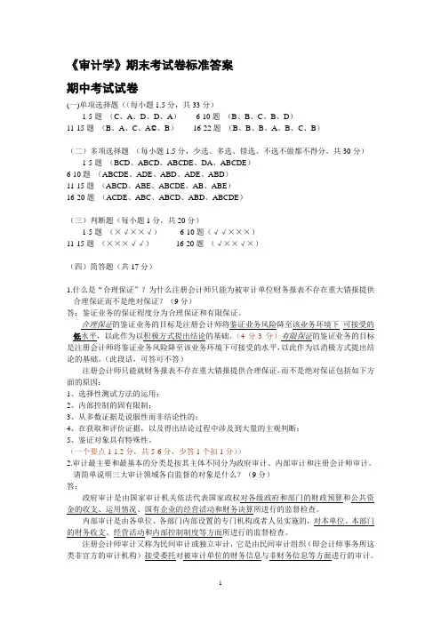 《审计学》考试卷(期中期末)标准答案