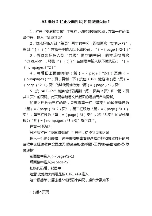 A3纸分2栏正反面打印,如何设置页码？