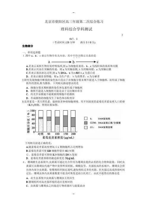 北京市朝阳区届高三二模理科综合生物试题含答案