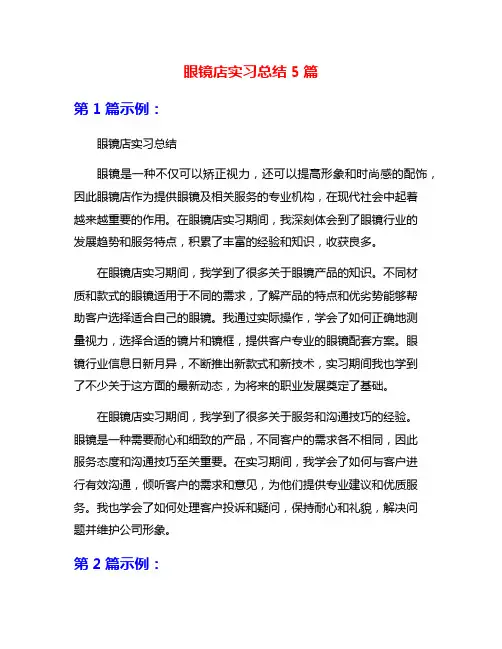 眼镜店实习总结5篇