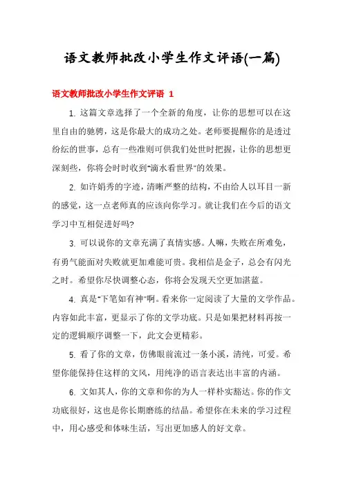 语文教师批改小学生作文评语(一篇)
