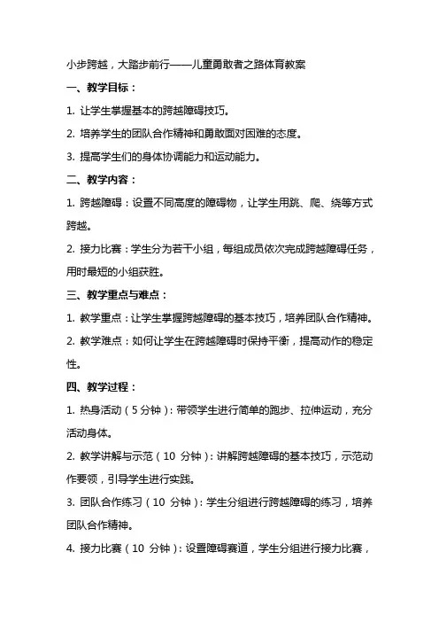 小步跨越,大踏步前行——儿童勇敢者之路体育教案