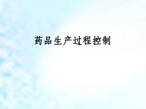 药品生产过程质量控制ppt课件