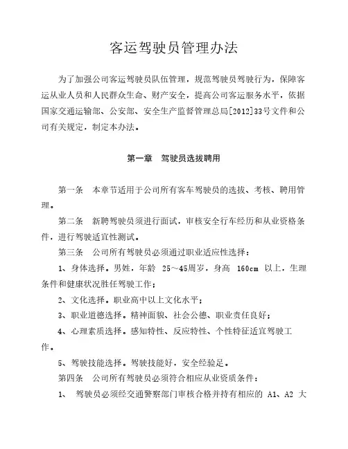 客运驾驶员管理办法