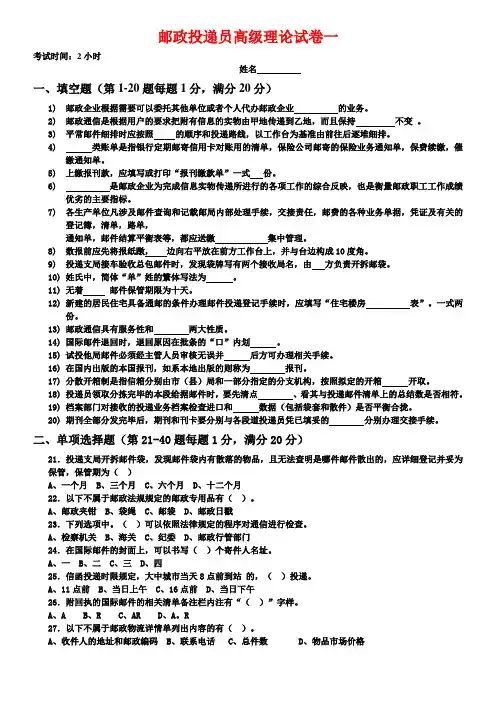 邮政投递员高级技能试题范文