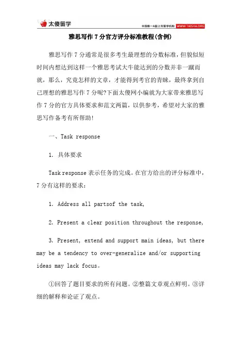 雅思写作7分官方评分标准教程(含例)