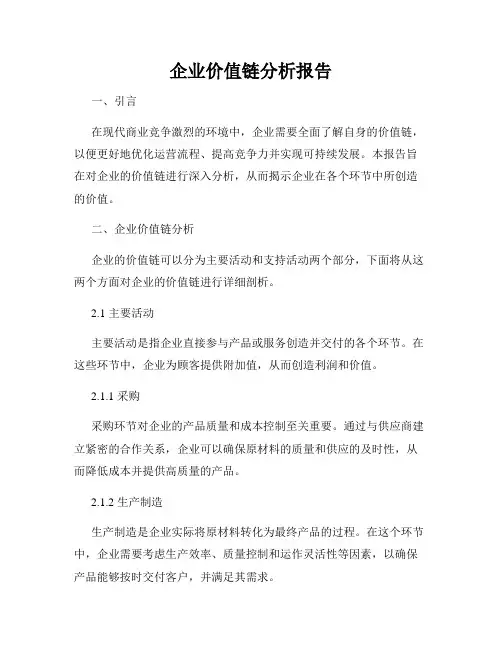 企业价值链分析报告