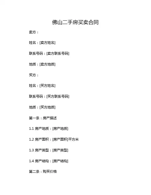 2024年《佛山二手房买卖合同》(示范文本)
