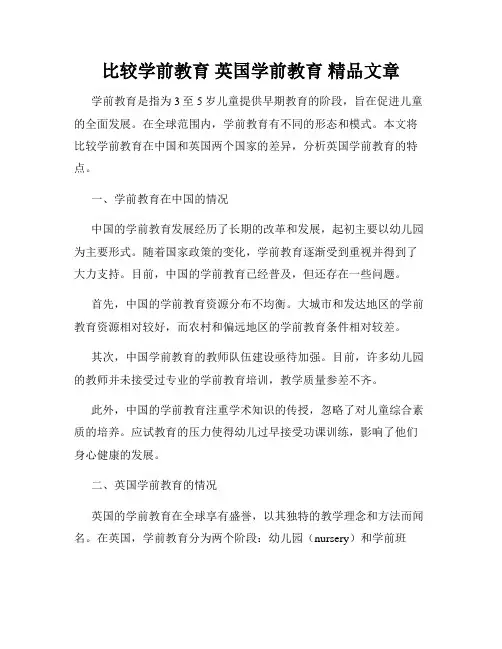 比较学前教育 英国学前教育 精品文章