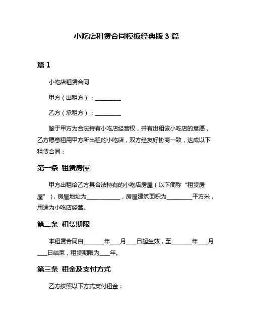 小吃店租赁合同模板经典版3篇
