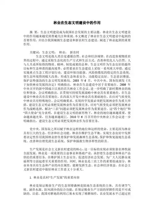 林业在生态文明建设中的作用
