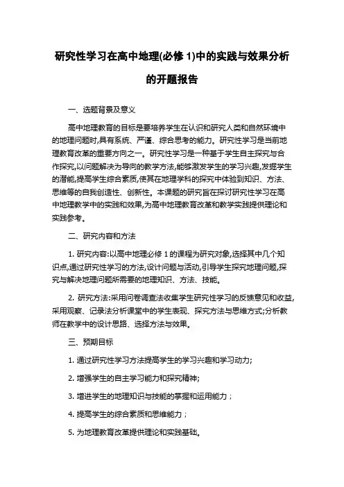 研究性学习在高中地理(必修1)中的实践与效果分析的开题报告