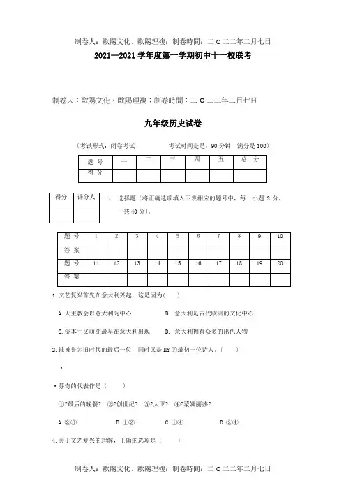 九年级历史第一学期第一次联考试题  试题