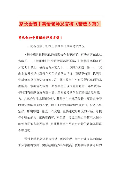 家长会初中英语老师发言稿(精选3篇)