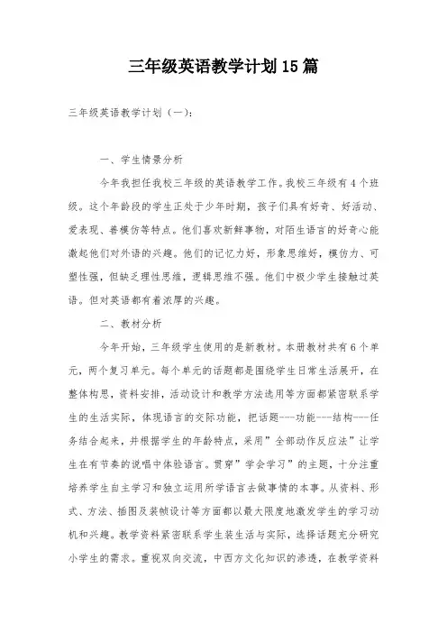 三年级英语教学计划15篇