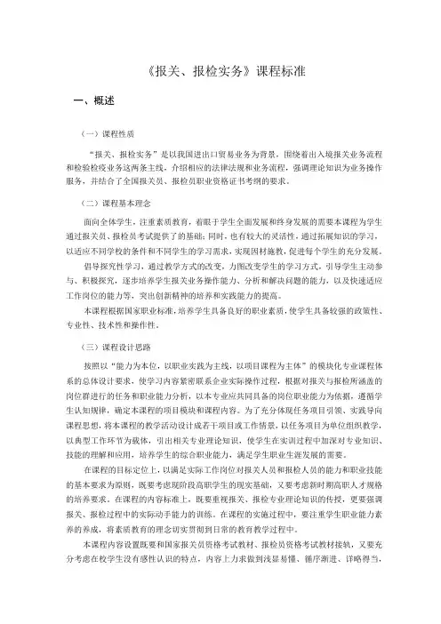 《报关报检实务》课程标准