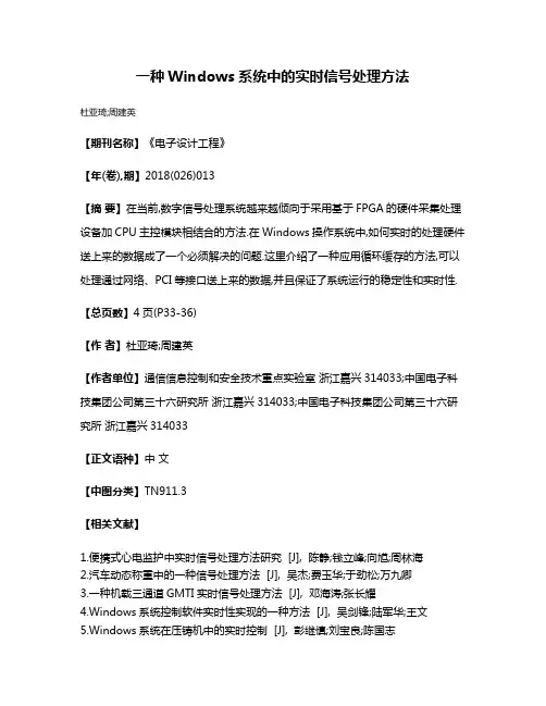 一种Windows系统中的实时信号处理方法