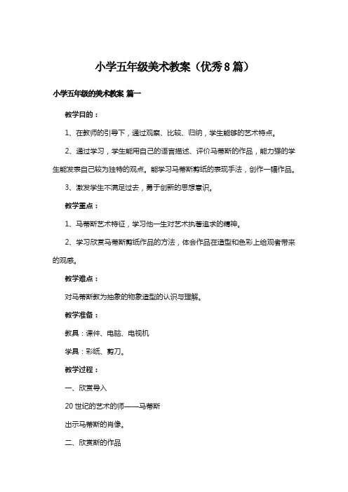 小学五年级美术教案(优秀8篇)