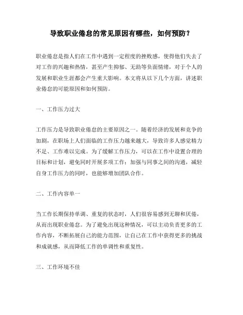 导致职业倦怠的常见原因有哪些,如何预防？